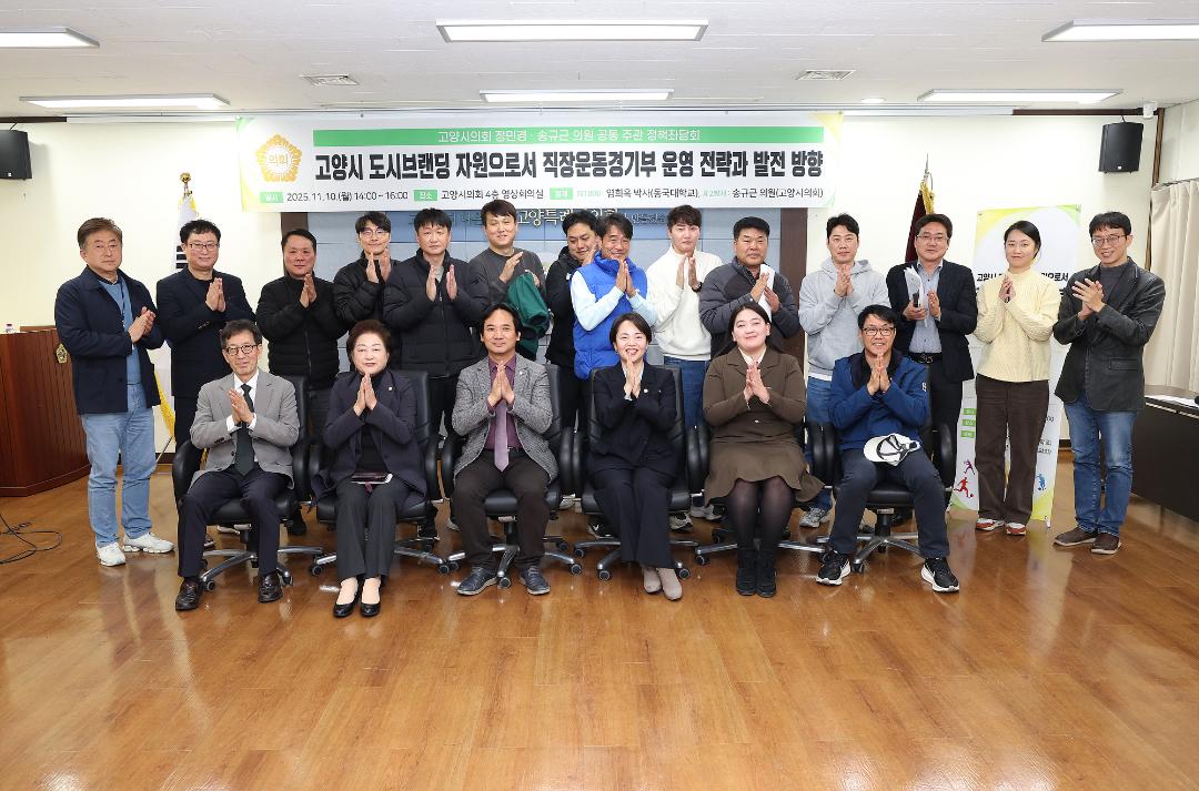 '20251110_[9대]고양시 도시브랜딩 자원으로서 직장운동경기부 운영 전략과 발전 방향' 게시글의 사진(16) '8.jpg'