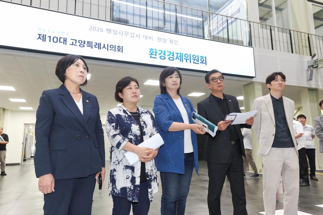 20260904_[10대]2026 행정사무감사 대비 현장방문_환경경제위원회