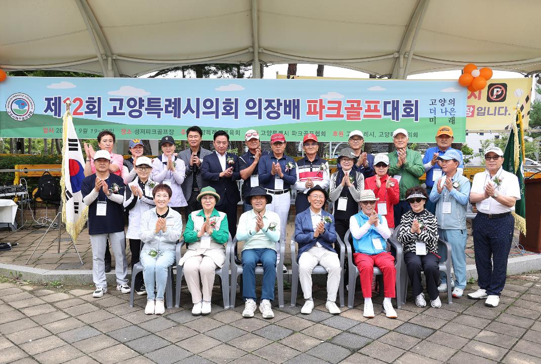 '20250919_[9대]제12회 고양특례시의회 의장배 파크골프대회' 게시글의 사진(15) '5.jpg'