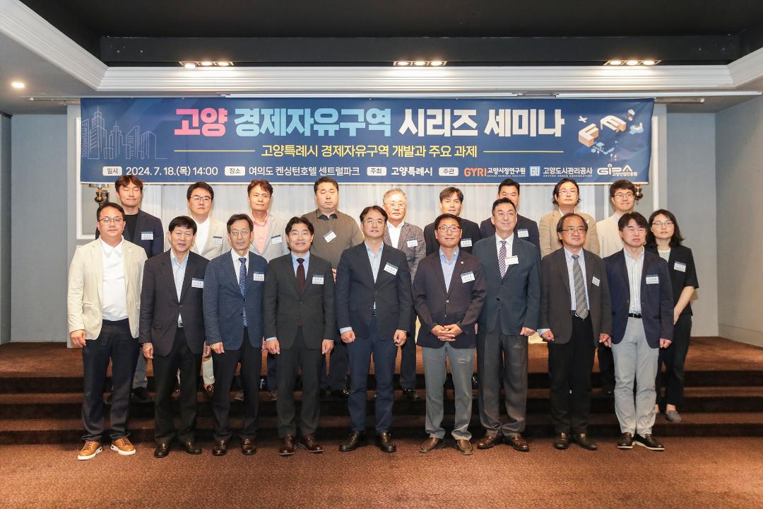 '20240718_[9대]고양 경제자유구역 시리즈 세미나' 게시글의 사진(7) '7.jpg'