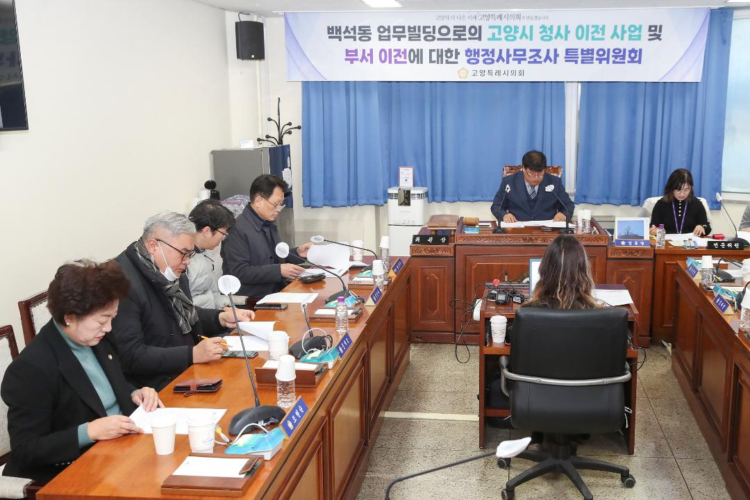 '20241219_[9대]백석동 업무빌딩으로의 고양시 청사 이전 사업 및 부서 이전에 대한 행정사무조사 특별위원회' 게시글의 사진(2) '2.jpg'