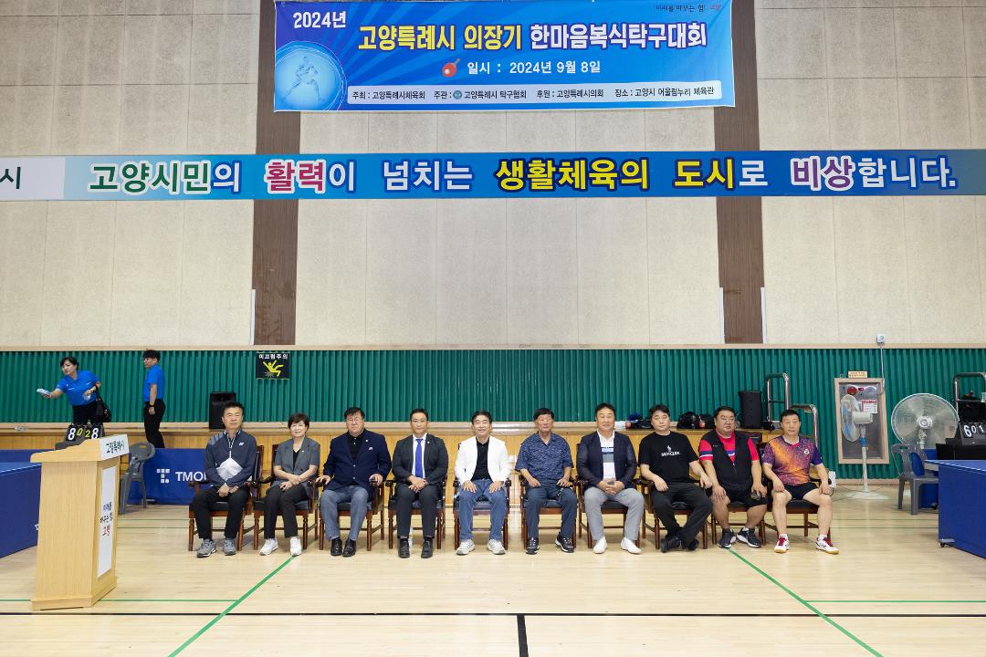 '20240908_[9대]2024 고양특례시 의장기 한마음 복식 탁구대회' 게시글의 사진(11) '20240908_[9대]2024 고양특례시 의장기 한마음 복식 탁구대회_022.jpg'