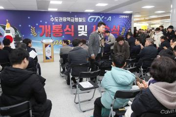 20241228_[9대]수도권광역급행철도 GTX-A 개통식 및 시승식