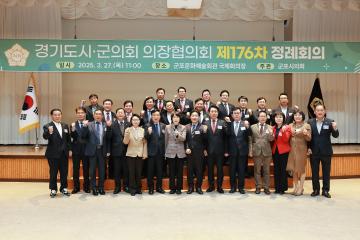 20250327_[9대]경기도시.군의장협의회 제176차 정례회의