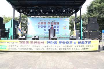 20230910_[9대]고봉동 한마음 문화축제 및 체육대회