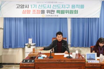 20241204_[9대]고양시 1기 신도시 선도지구 용적률 상향 조정을 위한 특별위원회