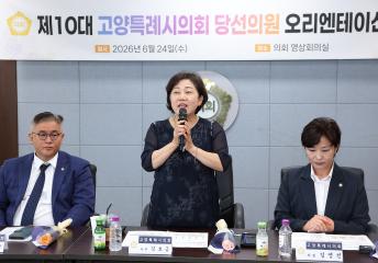 20260624_[10대]제10대 고양특례시의회 당선의원 오리엔테이션