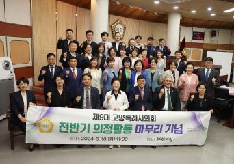 20240618_[9대]제9대 전반기 의정활동 마무리 기념식