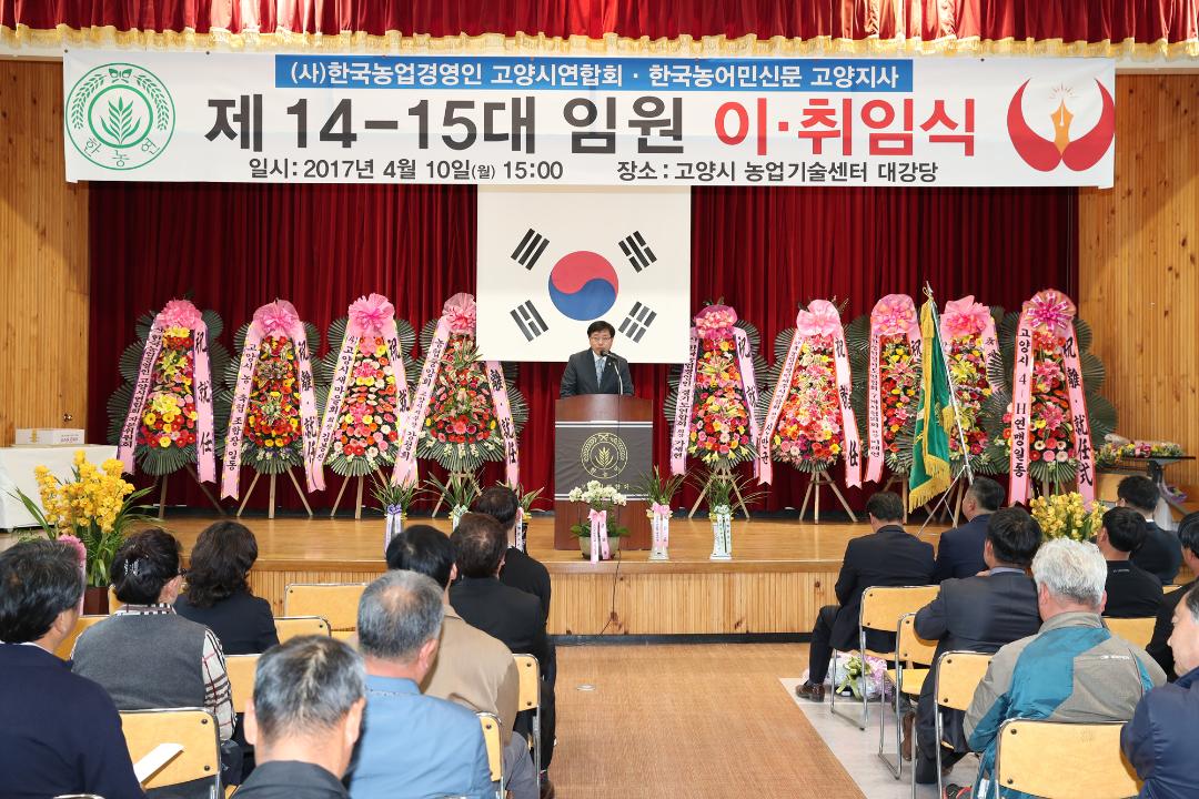 20170410_[7대]한농연 고양시 연합회 임원 이취임식