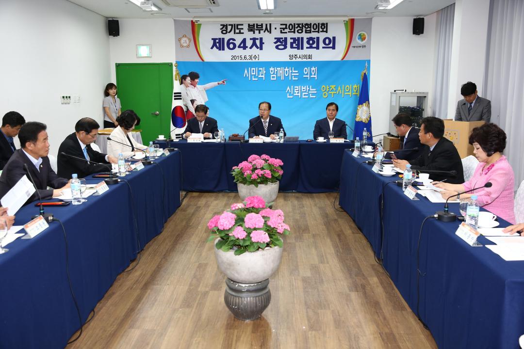 20150603_[7대]제64차 경기도 북부시군의장협의회