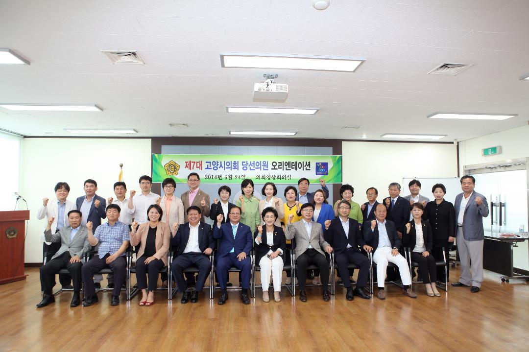 [6대] [제7대 고양시의회 당선의원 오리엔테이션 (2014.06.24)