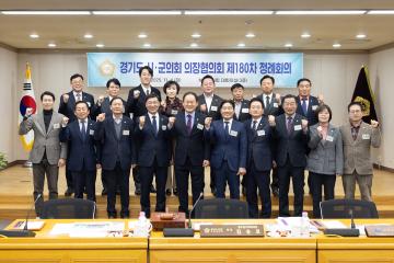 20251104_[9대]경기도시.군의회의장협의회 제180차 정례회의