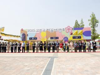20230427_[9대]2023 고양국제꽃박람회 개막식