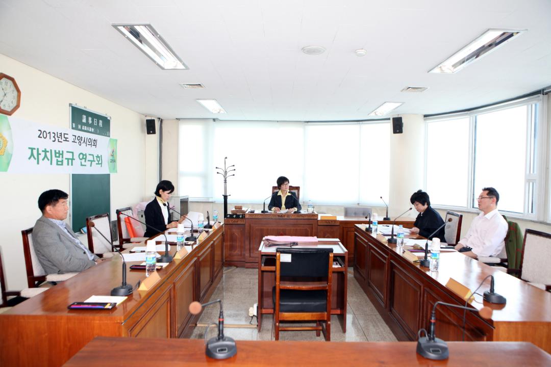 [6대] 2013년도 고양시의회 자치법규 연구회 (2013.04.19)