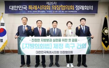 20250724_[9대]제26차 대한민국특례시의회 의장협의회 정례회의