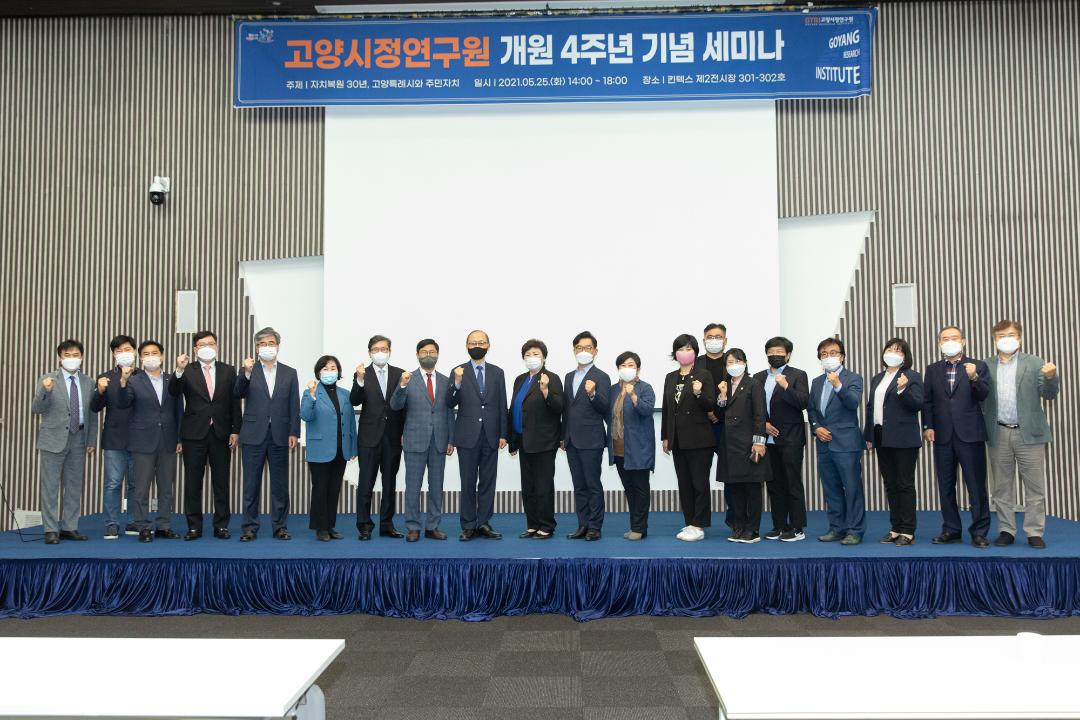 20210525_[8대]고양시정연구원 개원 4주년 기념 세미나