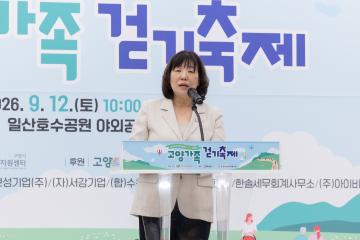 20260912_[10대]고양 가족 걷기 축제