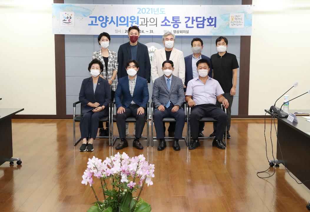20210824_[8대]고양시장-환경경제위원회 간담회