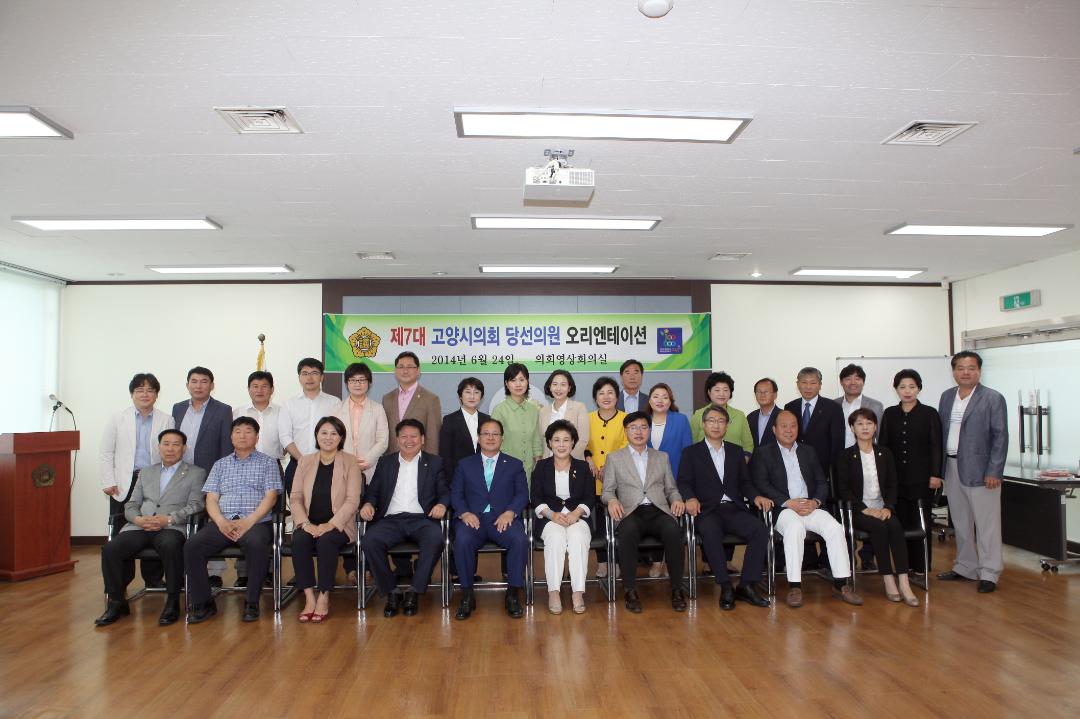 [제7대] 고양시의회 당선의원 오리엔테이션 (2014.06.24)