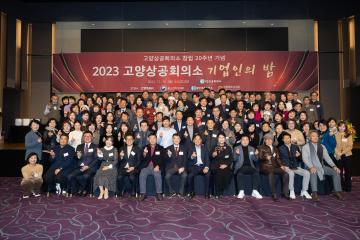 20231218_[9대]2023 고양상공회의소 기업인의 밤