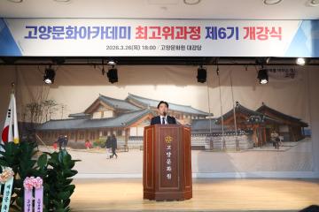 20260327_[9대]고양문화아카데미 최고위과정 제6기 개강식