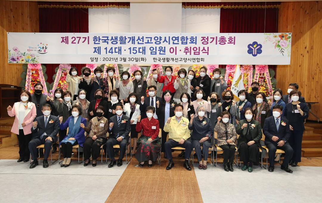 20210330_[8대]한국생활개선 고양시연합회 정기총회 및 이·취임식
