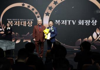20241223_[9대]제9회 대한민국 복지TV 나눔실천 복지대상 시상식