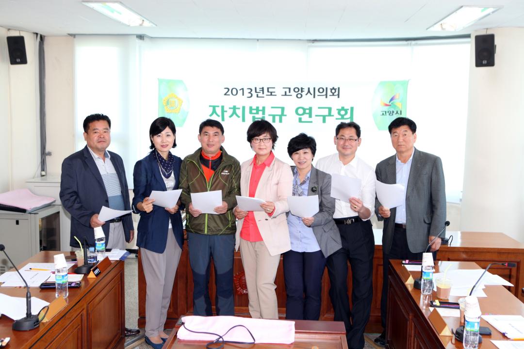 [6대] 2013년도 고양시의회 자치법규 연구회 (2013.05.16)