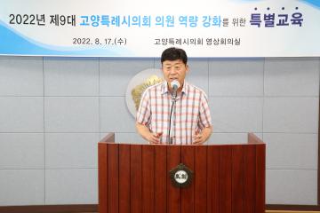 20220817_[9대]제9대 고양특례시의회 의원 역량 강화를 위한 특별교육