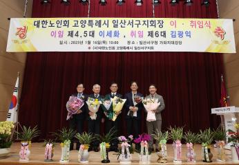 20250116_[9대]대한노인회 일산서구지회 회장. 이취임식