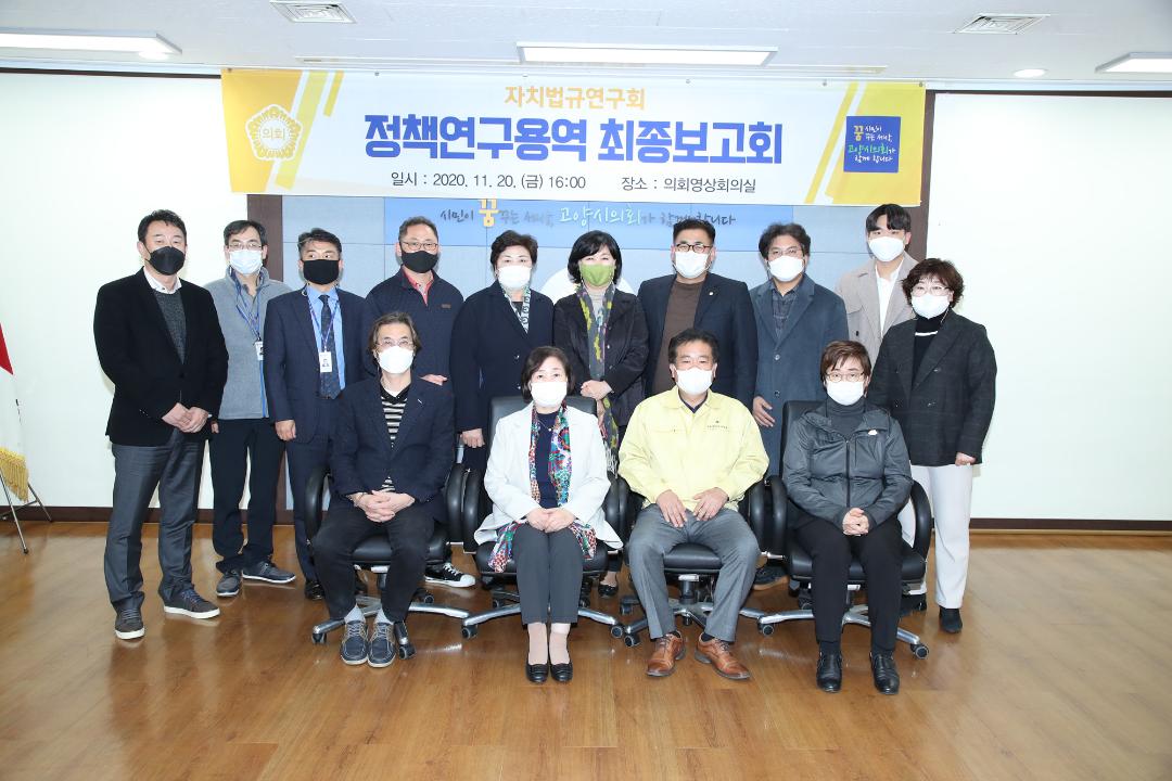 20201120_[8대]자치법규연구회 용역보고회