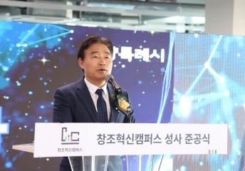 20241113_[9대]창조혁신캠퍼스 성사 준공식