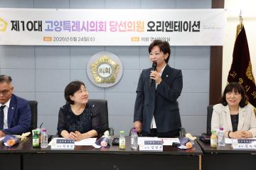 20260624_[10대]제10대 고양특례시의회 당선의원 오리엔테이션