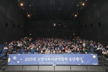 20251218_[9대]고양시복지관연합회 송년행사
