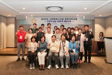 20250917_[9대]2025년 고양특례시의회 의원 연수