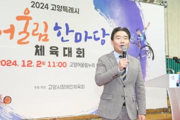 20241202_[9대]고양특례시 장애인 어울림 한마당 체육대회