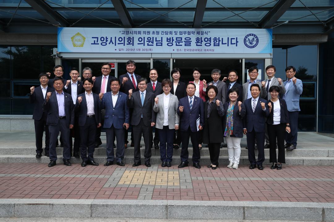 20190530_[8대]고양시의회-항공대 업무협약 체결식