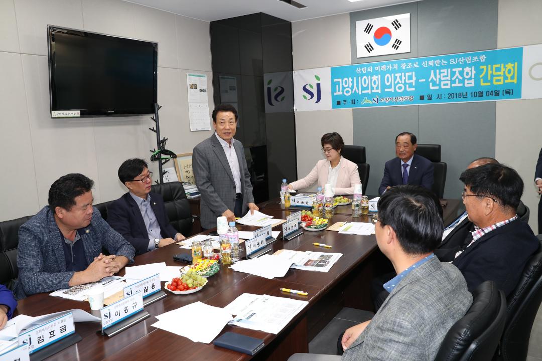 20181004_[8대]고양산림조합 간담회