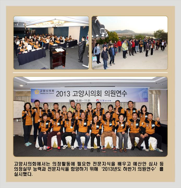 [6대] 고양시의회 의원연수