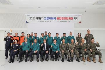 20260326_[9대]제1분기 고양특례시 통합방위협의회