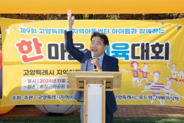 20241102_[9대] 제9회 고양특례시 지역아동센터 한마음 체육대회