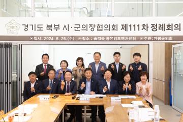 20240626_[9대]제111차 경기북부시군의장협의회 정례회
