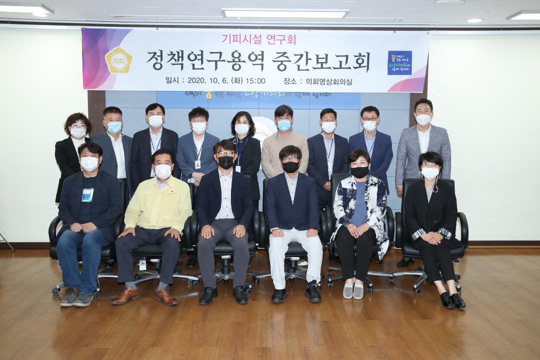 20201006_[8대]정책연구용역 중간보고회_기피시설연구회