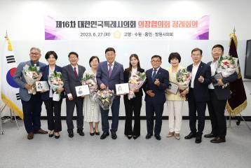 20230627_[9대]제16차 대한민국특례시의회 의장협의회 정례회의