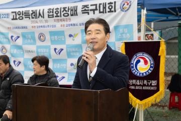 20241130_[9대]제22회 고양특례시 협회장배 족구대회