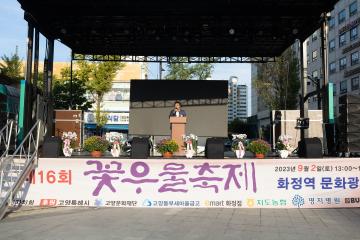 20230902_[9대]제16회 화정1,2동 주민화합을 위한 꽃우물 축제