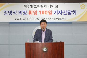 20221014_[9대]고양특례시의회 김영식 의장 취임 100일 기자간담회