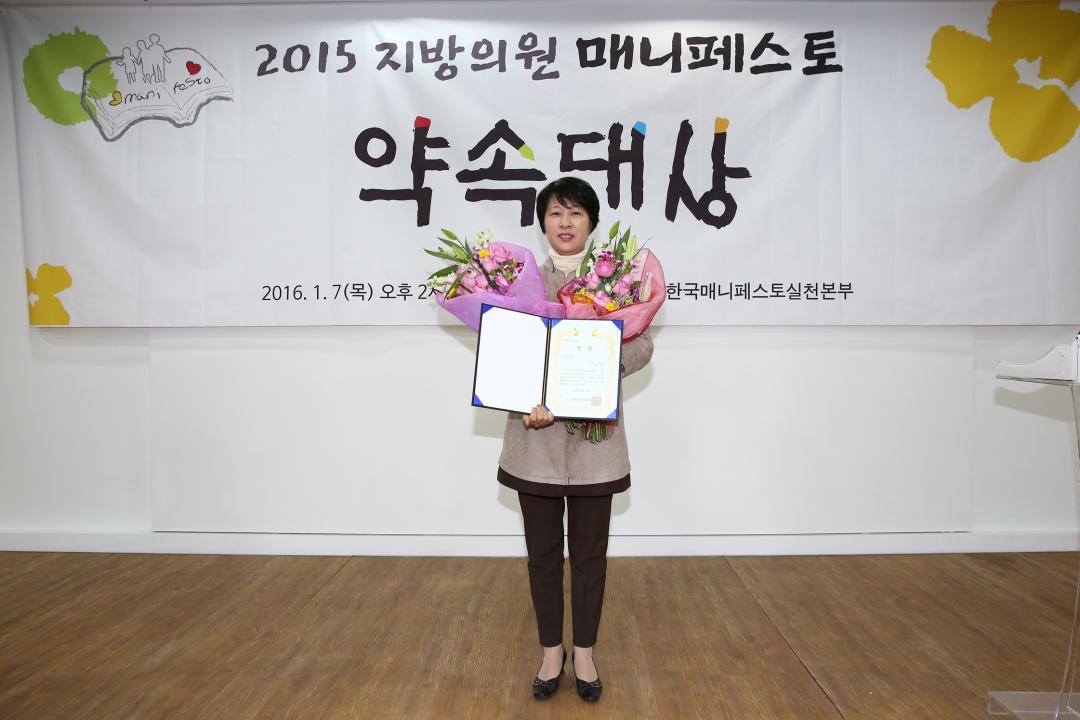 20160107_[7대]지방의원 매니페스토 약속대상 수상-김경희의원