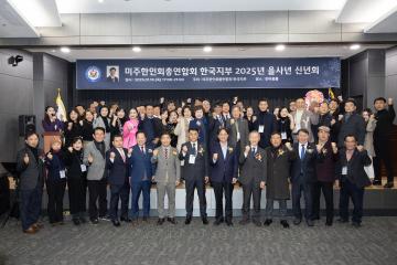 20250116_[9대]미주한인회 총연합회 한국지부 신년회