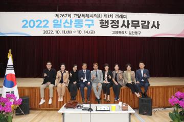 20221014_[9대]제267회 고양특례시의회 제1차 정례회_행정사무감사_기획행정위원회_일산동구청